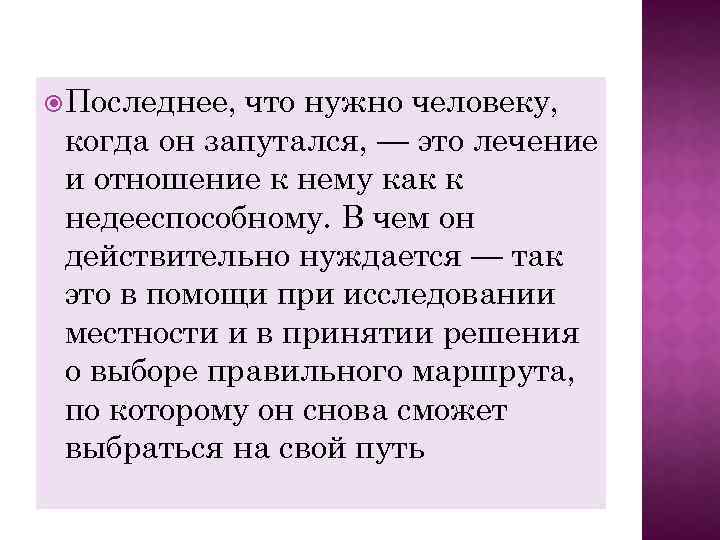  Последнее, что нужно человеку, когда он запутался, — это лечение и отношение к