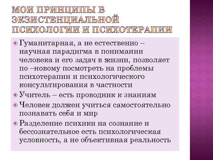  Гуманитарная, а не естественно – научная парадигма в понимании человека и его задач