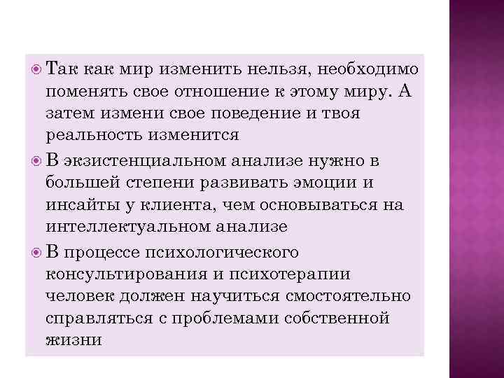  Так как мир изменить нельзя, необходимо поменять свое отношение к этому миру. А