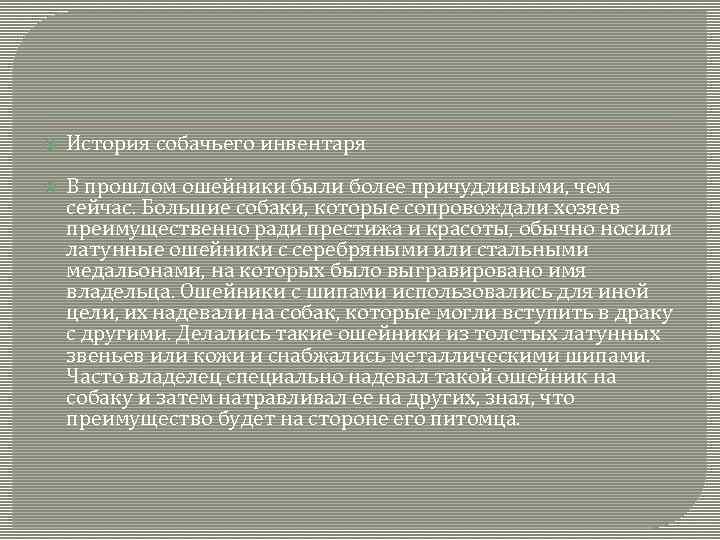  История собачьего инвентаря В прошлом ошейники были более причудливыми, чем сейчас. Большие собаки,