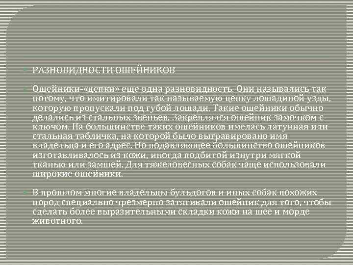  РАЗНОВИДНОСТИ ОШЕЙНИКОВ Ошейники- «цепки» еще одна разновидность. Они назывались так потому, что имитировали