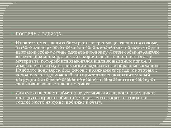  ПОСТЕЛЬ И ОДЕЖДА Из-за того, что спали собаки раньше преимущественно на соломе, а