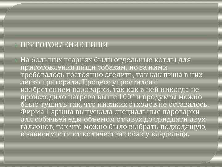  ПРИГОТОВЛЕНИЕ ПИЩИ На больших псарнях были отдельные котлы для приготовления пищи собакам, но