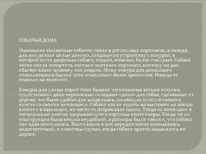  СОБАЧЬИ ДОМА Маленькие комнатные собачки спали в роскошных корзинках, а иногда для них