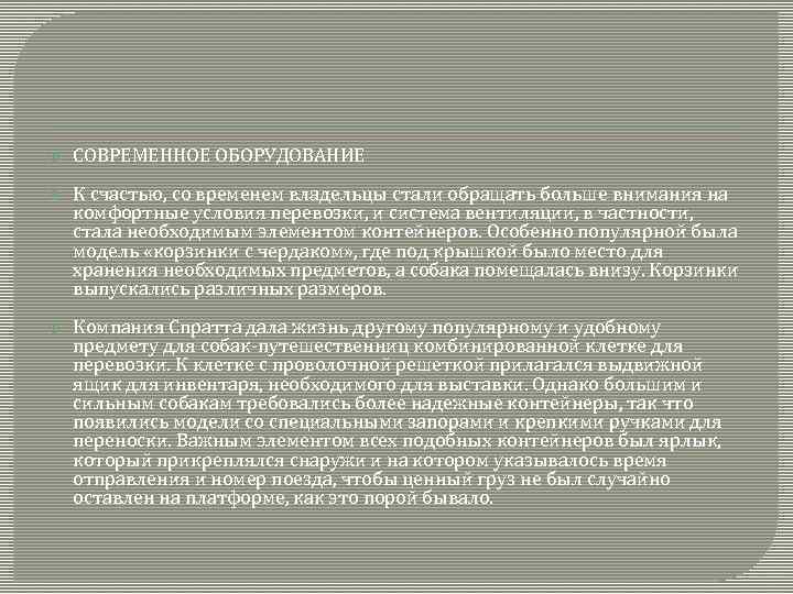  СОВРЕМЕННОЕ ОБОРУДОВАНИЕ К счастью, со временем владельцы стали обращать больше внимания на комфортные