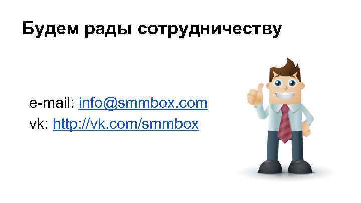 Будем рады сотрудничеству e-mail: info@smmbox. com vk: http: //vk. com/smmbox 