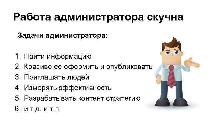 Привилегии администратора 87. Задачи администратора. Работа администратором. Цель администратора. Цель работы администратора.