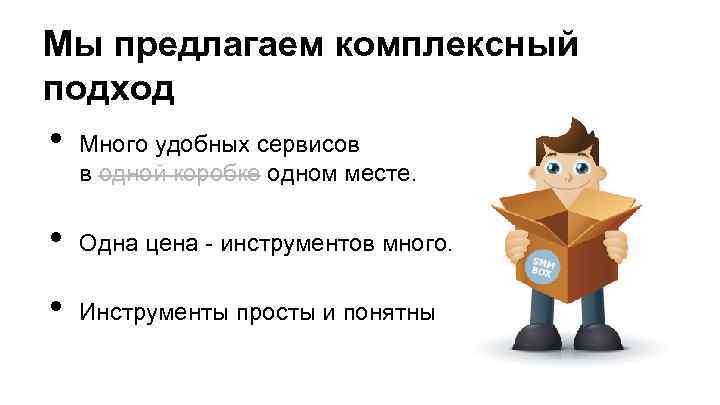 Мы предлагаем комплексный подход • Много удобных сервисов в одной коробке одном месте. •