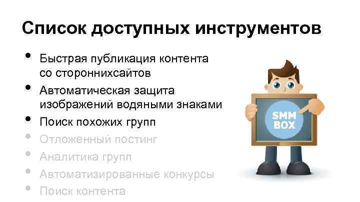 Список доступных инструментов • • Быстрая публикация контента со стороннихсайтов Автоматическая защита изображений водяными