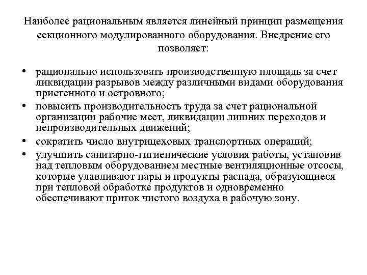 Наиболее рациональным является линейный принцип размещения секционного модулированного оборудования. Внедрение его позволяет: • рационально