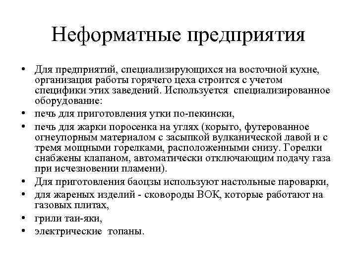 Неформатные предприятия • Для предприятий, специализирующихся на восточной кухне, организация работы горячего цеха строится