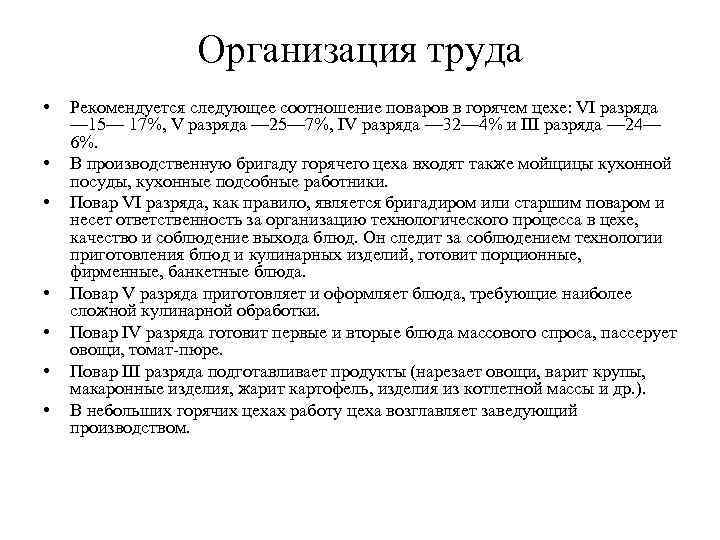 Организация труда • • Рекомендуется следующее соотношение поваров в горячем цехе: VI разряда —