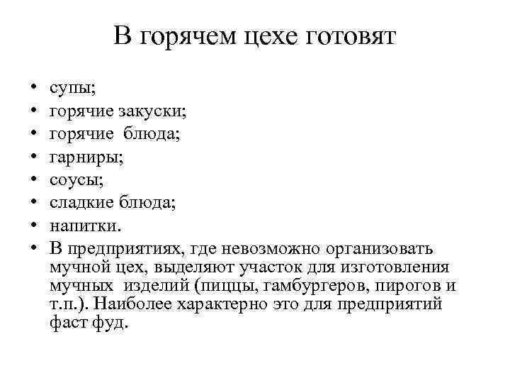 В горячем цехе готовят • • супы; горячие закуски; горячие блюда; гарниры; соусы; сладкие