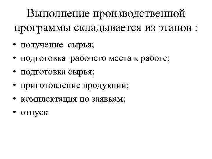 Выполнение производственной программы складывается из этапов : • • • получение сырья; подготовка рабочего