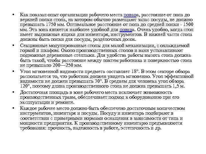  • • • Как показал опыт организации рабочего места повара, расстояние от пола