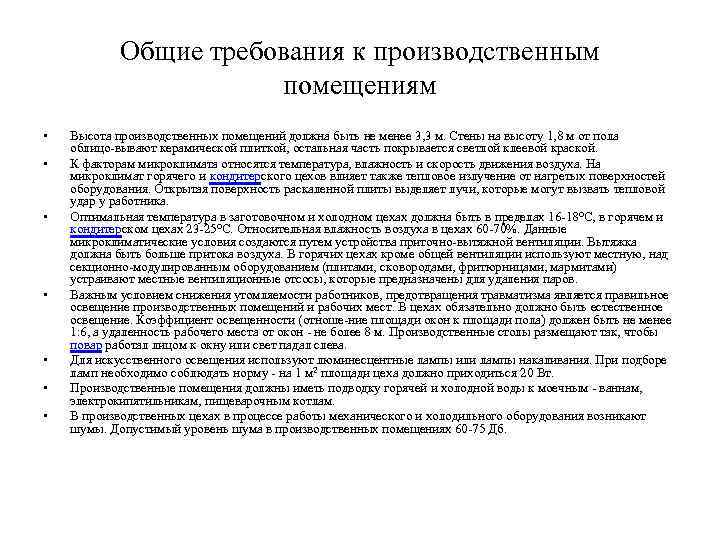 Общие требования к производственным помещениям • • Высота производственных помещений должна быть не менее