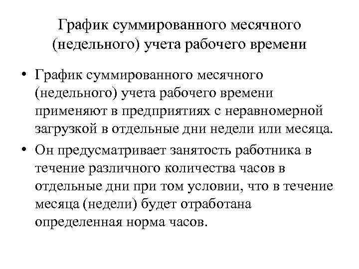 График суммированного месячного (недельного) учета рабочего времени • График суммированного месячного (недельного) учета рабочего