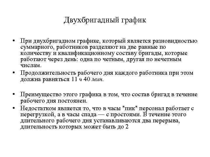 Двухбригадный график • При двухбригадном графике, который является разновидностью суммарного, работников разделяют на две