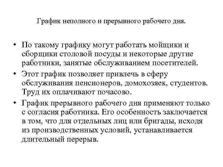 График неполного и прерывного рабочего дня. • По такому графику могут работать мойщики и