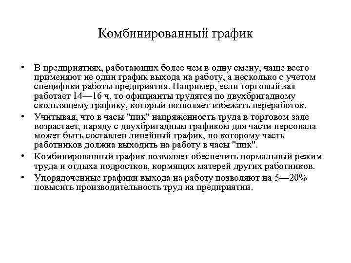 Комбинированный график • В предприятиях, работающих более чем в одну смену, чаще всего применяют