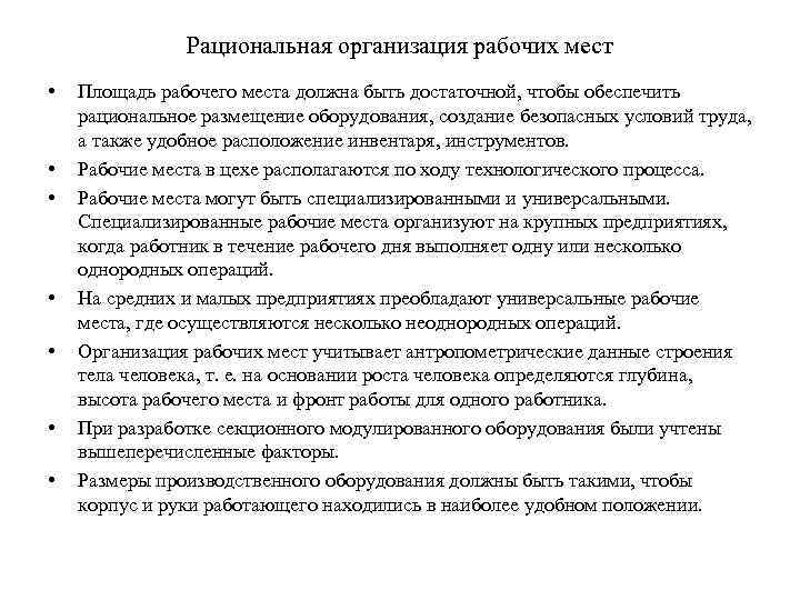 Рациональные организации представляют собой. Понятие рациональная организация рабочего места. Рациональная организация рабочего места педагогического работника. Рациональная организация рабочего места работников пед состава. Условия рациональной организации:.