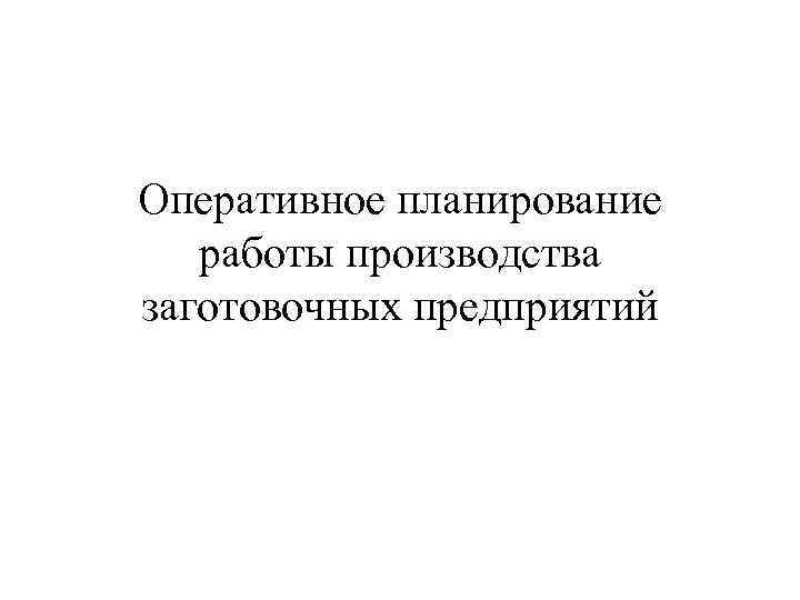 Оперативное планирование работы производства заготовочных предприятий 