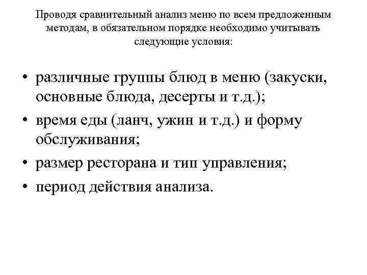 Проводя сравнительный анализ меню по всем предложенным методам, в обязательном порядке необходимо учитывать следующие