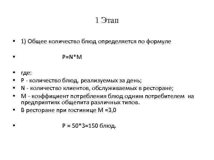 1 Этап • 1) Общее количество блюд определяется по формуле • P=N*M где: P