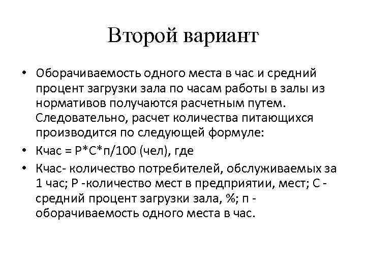 Второй вариант • Оборачиваемость одного места в час и средний процент загрузки зала по