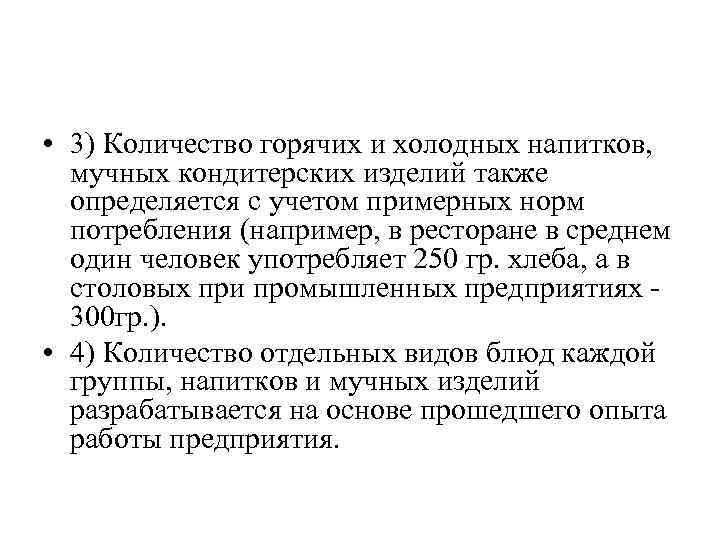  • 3) Количество горячих и холодных напитков, мучных кондитерских изделий также определяется с