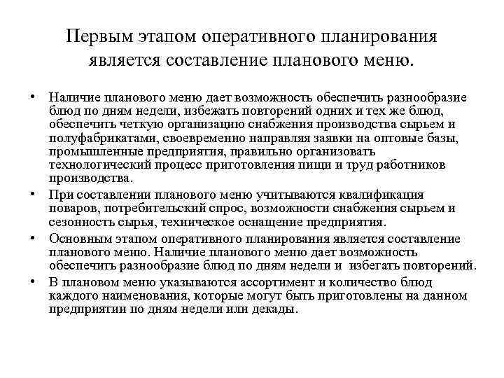 Оперативный этап. Оперативное планирование работы производства. Этапы оперативного планирования. Этапы оперативного планирования производства. Оперативное планирование работы производства в общественном питании.