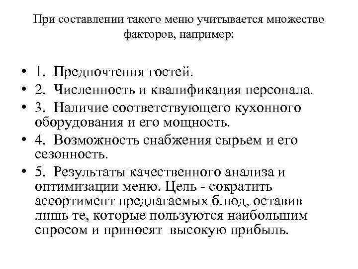 При составлении такого меню учитывается множество факторов, например: • 1. Предпочтения гостей. • 2.