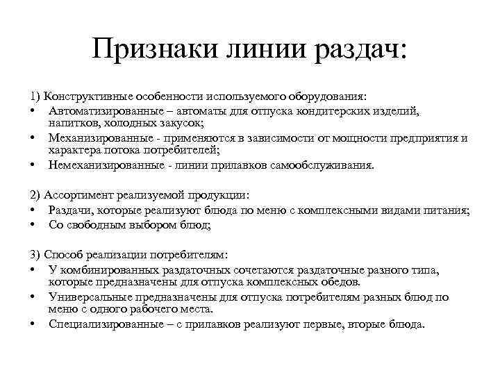 Признаки линии раздач: 1) Конструктивные особенности используемого оборудования: • Автоматизированные – автоматы для отпуска