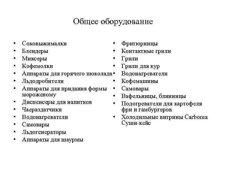 Общее оборудование • • • • Соковыжималки • Блендеры • Миксеры • Кофемолки •