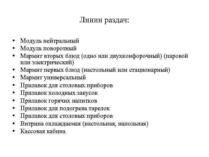 Линии раздач: • Модуль нейтральный • Модуль поворотный • Мармит вторых блюд (одно или