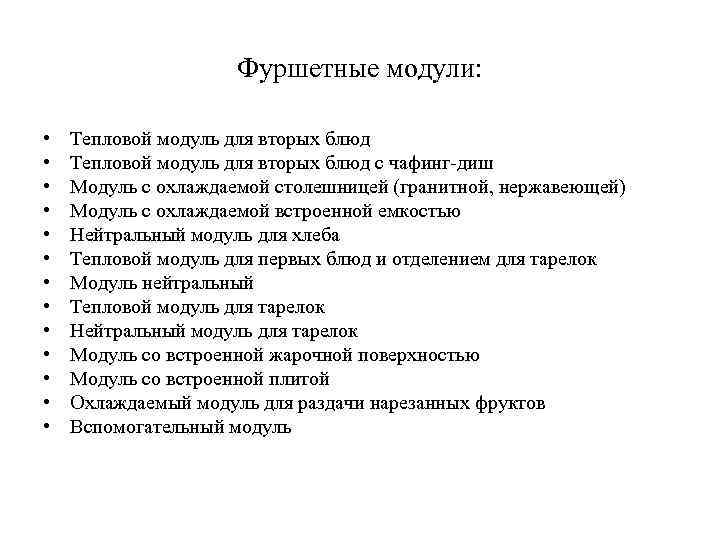 Фуршетные модули: • • • • Тепловой модуль для вторых блюд с чафинг-диш Модуль