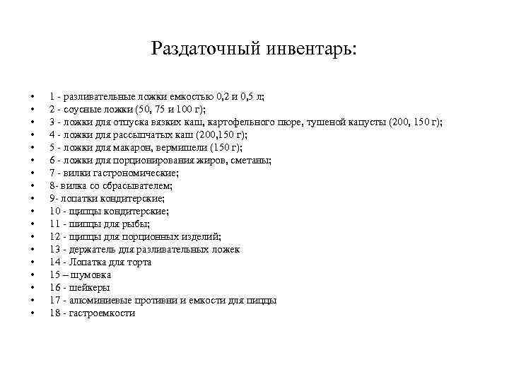 Раздаточный инвентарь: • • • • • 1 - разливательные ложки емкостью 0, 2