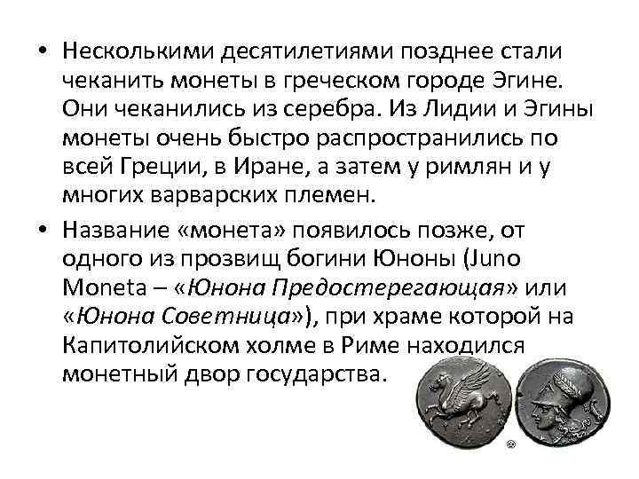  • Несколькими десятилетиями позднее стали чеканить монеты в греческом городе Эгине. Они чеканились