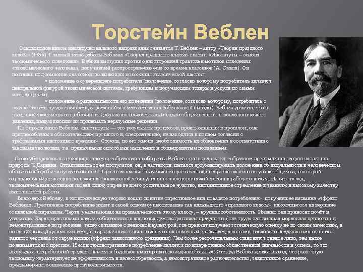 Торстейн Веблен Основоположником институционального направления считается Т. Веблен – автор «Теории праздного класса» (1899).