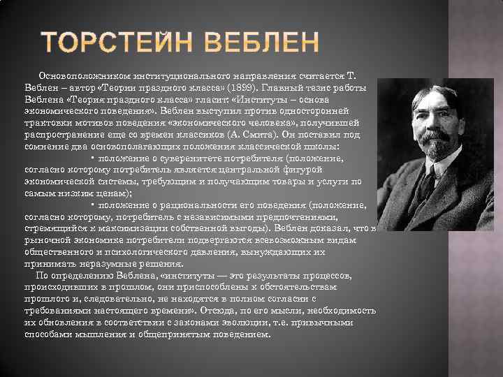 Основоположником институционального направления считается Т. Веблен – автор «Теории праздного класса» (1899). Главный тезис