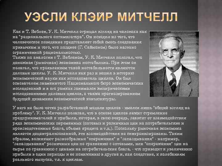 Как и Т. Веблен, У. К. Митчелл отрицал взгляд на человека как на "рационального