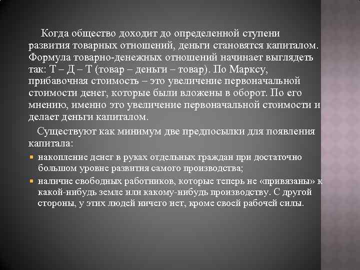 Когда общество доходит до определенной ступени развития товарных отношений, деньги становятся капиталом. Формула товарно-денежных