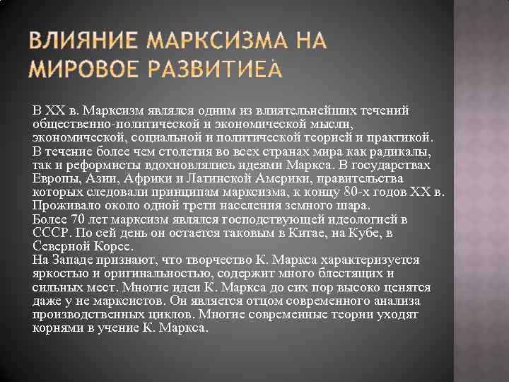 В XX в. Марксизм являлся одним из влиятельнейших течений общественно-политической и экономической мысли, экономической,