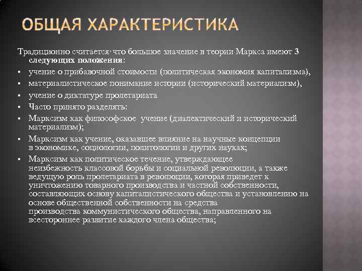 Традиционно считается, что большое значение в теории Маркса имеют 3 следующих положения: § учение