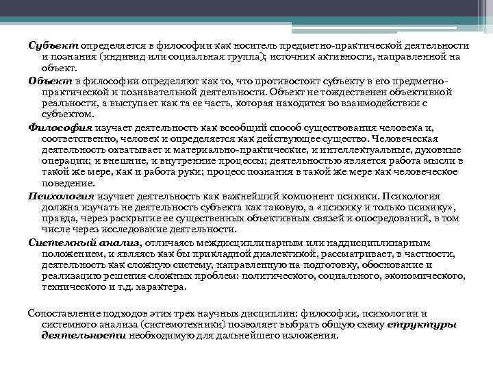 Субъект определяется в философии как носитель предметно-практической деятельности и познания (индивид или социальная группа);