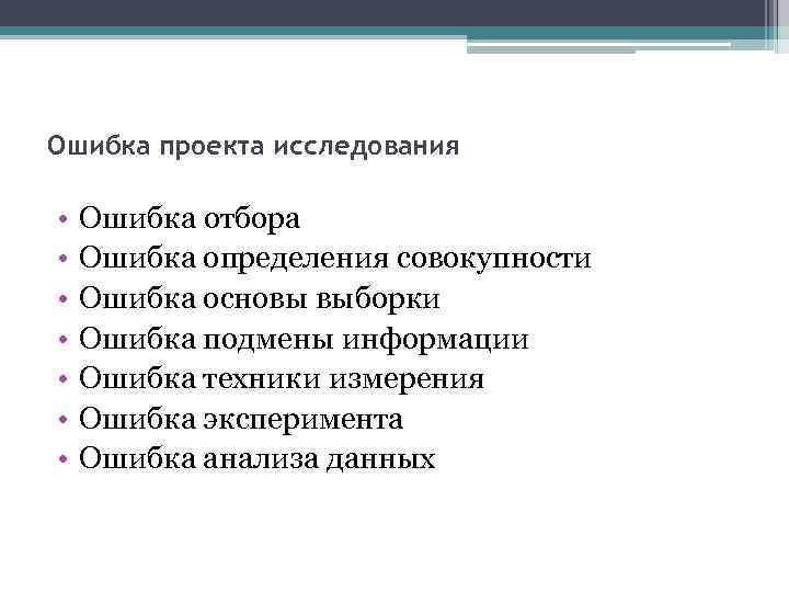 Ошибка проекта исследования • • Ошибка отбора Ошибка определения совокупности Ошибка основы выборки Ошибка