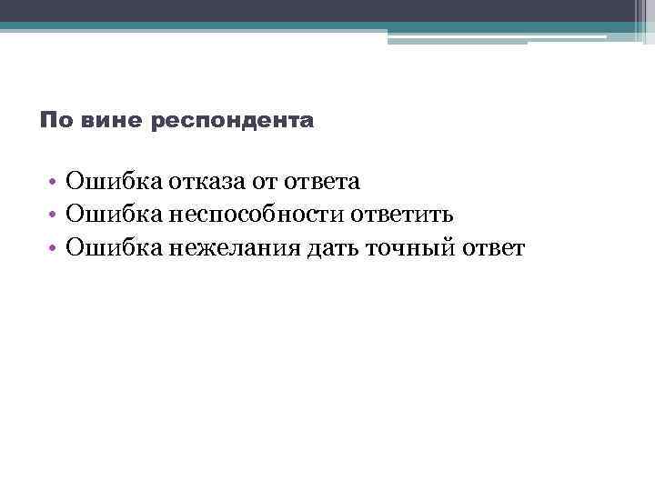 По вине респондента • Ошибка отказа от ответа • Ошибка неспособности ответить • Ошибка