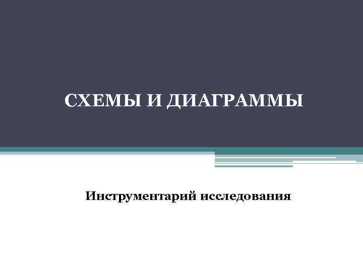 СХЕМЫ И ДИАГРАММЫ Инструментарий исследования 