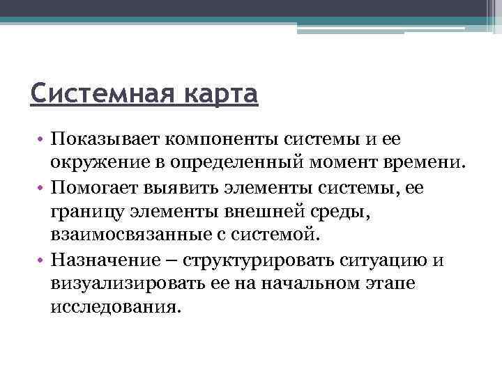 Системная карта • Показывает компоненты системы и ее окружение в определенный момент времени. •