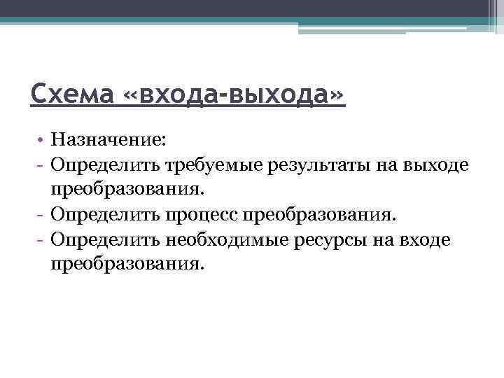 Схема «входа-выхода» • Назначение: - Определить требуемые результаты на выходе преобразования. - Определить процесс